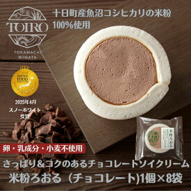 【グルテンフリーな食生活におすすめ】米粉 豆乳クリーム TOIRO米粉ろおる チョコレート ロールケーキ アレルギー対応 小麦不使用 卵不使用 乳製品不使用 特定原材料不使用 卵なし 小麦なし 魚沼コシヒカリ米粉100% お祝い 冷凍ケーキ カット済 個包装