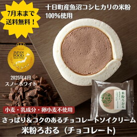 【7月末まで送料無料】【グルテンフリーな食生活におすすめ】米粉 豆乳クリーム TOIRO米粉ろおる チョコレート ロールケーキ アレルギー対応 小麦不使用 卵不使用 乳製品不使用 特定原材料不使用 卵なし 小麦なし 魚沼コシヒカリ米粉100% お祝い 冷凍ケーキ カット済 個包装
