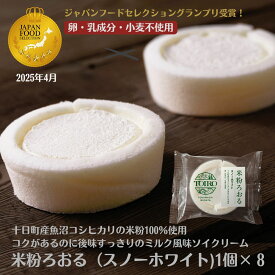 【グルテンフリーな食生活におすすめ】米粉 豆乳クリーム TOIRO米粉ろおる スノーホワイト ロールケーキ アレルギー対応 小麦不使用 卵不使用 乳製品不使用 特定原材料不使用 魚沼コシヒカリ米粉100％ 卵なし 小麦なし 冷凍ケーキ カット済 個包装