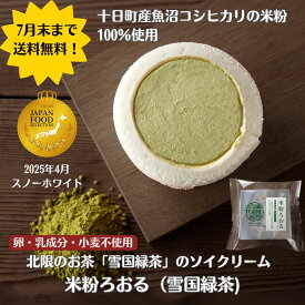 【7月末まで送料無料】【グルテンフリーの食生活におすすめ】TOIRO米粉ろおる 雪国緑茶　ロールケーキ 米粉 豆乳クリーム 抹茶 アレルギー対応 小麦不使用 卵不使用 乳製品不使用 特定原材料不使用 卵なし 小麦なし 魚沼コシヒカリ米粉100% お祝い 冷凍ケーキ 個包装