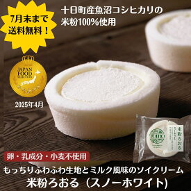 【7月末まで送料無料】【グルテンフリーな食生活におすすめ】米粉 豆乳クリーム TOIRO米粉ろおる スノーホワイト ロールケーキ アレルギー対応 小麦不使用 卵不使用 乳製品不使用 特定原材料不使用 魚沼コシヒカリ米粉100％ 卵なし 小麦なし 冷凍ケーキ カット済 個包装