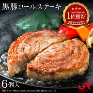 豊味館 黒豚ロールステーキ 6個入 お箸でほぐれる 肉 加工品 黒豚 豚肉 簡単調理 小分け 個包装 贈答 お…