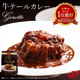 ＼デイリーランキング1位獲得／九州 ギフト 2025【長崎 佐世保発！贅沢カレー】豊味館 牛テールカレー 「ゴロット」(350g) I82M14 / カレー カレーライス レトルト レトルト食品 レトルトカレー ビーフカレー 牛肉 Gorotto 高級 グルメ 【長崎土産】【常温】