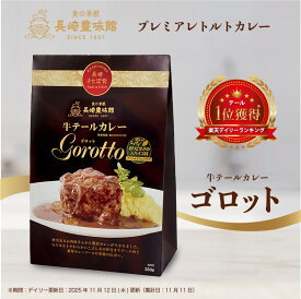 ＼デイリーランキング1位獲得／ 長崎豊味館 牛テールカレー Gorotto ゴロット 350g 長崎 佐世保 牛テールカレー ゴロット 豊味館 カレー レトルト レトルトカレー ビーフカレー 牛肉 高級 グルメ 長崎土産 長崎 お土産 九州 お土産 JR九州 ギフト 常温