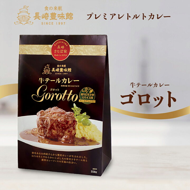 楽天市場】＼デイリーランキング1位獲得／ 長崎豊味館 牛テールカレー 