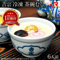 ＼週間ランキング1位獲得／ 吉宗 茶碗むし 6人前 C-22 よっそう茶碗蒸し 元祖茶碗蒸し長崎名物 老舗の味 …