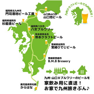 九州旅気分!クラフトビール8本詰合せセット地ビール九州福岡熊本宮崎鹿児島山口冷蔵
