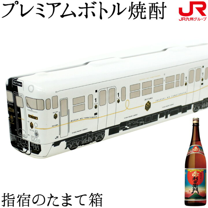 楽天市場】九州 ギフト 2024 列車プレミアムボトル 指宿のたまて箱 赤 