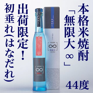 堤酒造無限大【箱入】(44度/300ml)