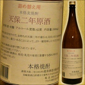 九州 ギフト 2024　麦焼酎　天保二年（てんぽうにねん）原酒　甕壺ボトル詰め替え用（42度/1800ml）J14Z04【常温】