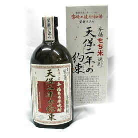 九州 ギフト 2024　姫泉酒造　もち米焼酎・天保二年の約束（25度/720ml）【化粧箱入】J14Z07【常温】