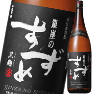 九州 ギフト 2026　八鹿酒造　銀座のすずめ　黒麹（25度/1800ml）大分麦焼酎J02Z04【常温】