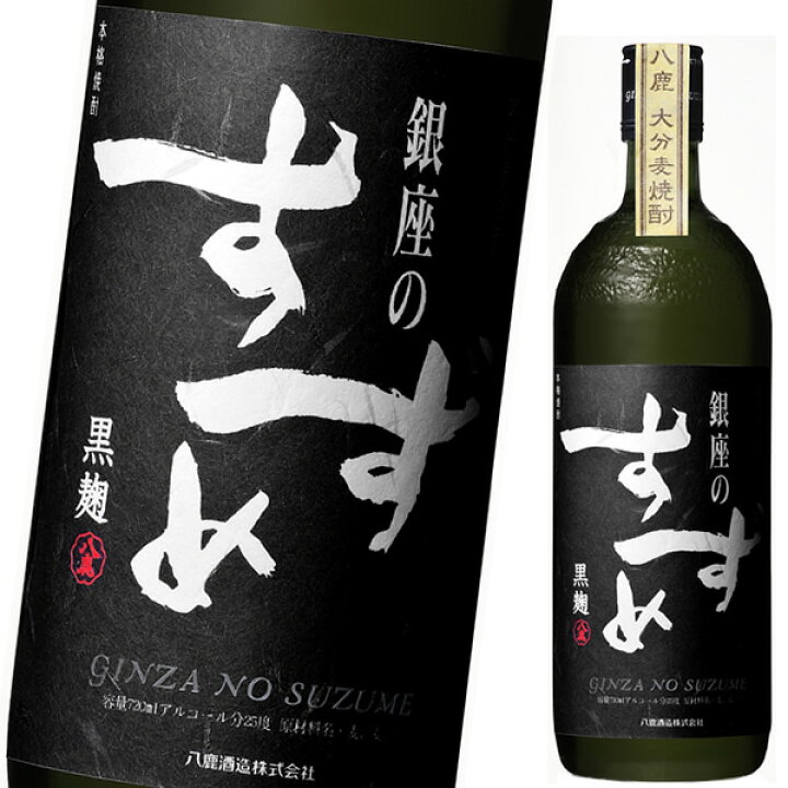 楽天市場】九州 ギフト 2026 八鹿酒造 銀座のすずめ 黒麹（25度/720ml 