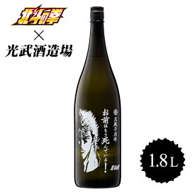 九州 ギフト 2024　光武酒造場 芋焼酎 お前はもう死んでいる(25度/1.8L) 佐賀県 北斗の拳 世紀末救世酒伝説 ケンシロウ 王道 黄金千貫 コラボ コラボレーション ギフト プチギフト 芋焼酎 九州 酒 常温