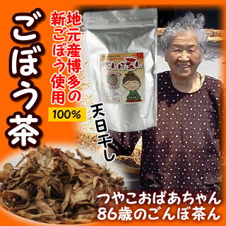 ごぼう工房つやこばあちゃんのごんぼ茶ん【天日干しごぼう茶】(50g)【福岡産】
