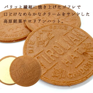 【千鳥饅頭総本舗】チロリアンプチギフト(ストロベリー・コーヒー・レモン・バニラ)【福岡銘菓】【チロリアンハット】【詰め合わせ】I83C38