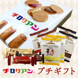 【千鳥饅頭総本舗】チロリアンプチギフト(ストロベリー・コーヒー・レモン・バニラ)【福岡銘菓】【チロリアンハット】【詰め合わせ】I83C38