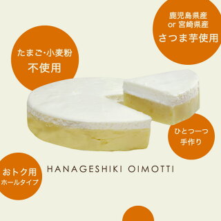 【花げしき】おいもっち(15cmホール)九州産さつまいものチーズケーキ
