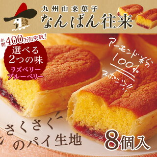 【さかえ屋】なんばん往来(8個入)【福岡銘菓】I83Z01