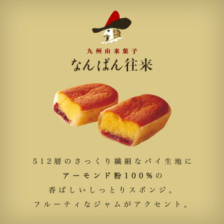 【さかえ屋】なんばん往来(8個入)【福岡銘菓】I83Z01