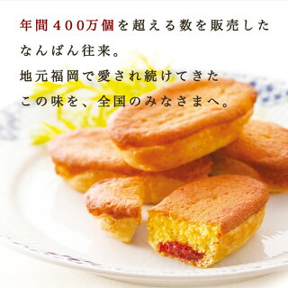 【さかえ屋】なんばん往来(8個入)【福岡銘菓】I83Z01