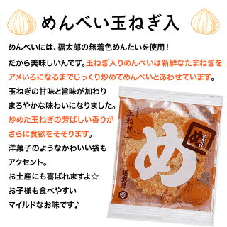 福太郎めんべい(玉ねぎ入)(2枚×8袋)【楽ギフ_包装】【楽ギフ_のし宛書】I46Z65