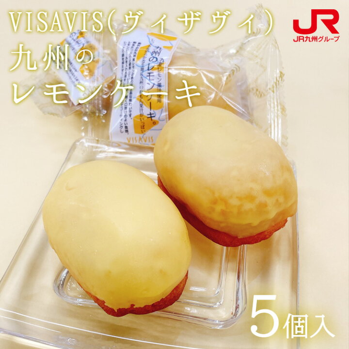 楽天市場 九州 ギフト 22 Visavis 九州のレモンケーキ ５個入りヴィザヴィ ビザビ 福岡 九州産レモン 長崎産レモン 九州産小麦 福岡土産 I17y01 常温 ｊｒ九州商事オンラインショップ