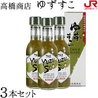 九州 ギフト 2026　高橋商店 ゆずすこ3本セット ゆず酢 柳川 土産 柳川 名物 福岡 お土産 贈り物 お取り…