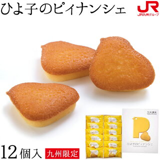 九州限定ひよ子のピィナンシェ(12個)【ひよ子本舗吉野堂】【福岡人気土産】【博多土産】【福岡土産】【ひよこ】I81V12【常温】