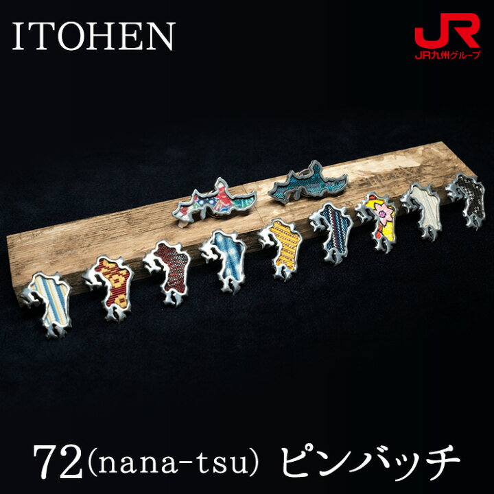 楽天市場】九州 ギフト 2026 ITOHEN 72（nana-tsu） ピンバッチ 全11種 