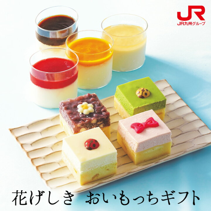 楽天市場 九州 ギフト 22 花げしき おいもっちギフト お芋のチーズケーキ ミルキーチーズプリン ミルチーズ H 5 九州 福岡 贈り物 お土産 お取り寄せ ギフト プチギフト 冷凍 ｊｒ九州商事オンラインショップ
