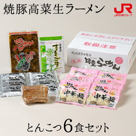 九州 ギフト 2024　九州筑豊ラーメン 焼豚高菜生ラーメン とんこつ6食セット 福岡土産 山小屋 ばさらか 一康流 筑豊ラーメン 豚骨ラーメン トンコツ 贈り物 お土産 福岡県 お取り寄せ ギフト プチギフト 冷蔵