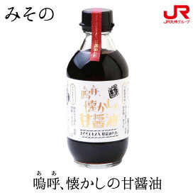 九州 ギフト 2024　みその 嗚呼、懐かしの甘醤油 まぐろ 漬け 醤油 丼たれ 調味料 九州 鹿児島 いちき串木野 贈り物 お土産 お取り寄せ ギフト プチギフト 常温