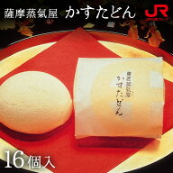薩摩蒸気屋 かすたどん 16個入 鹿児島 お土産 鹿児島土産 銘菓 和菓子 ギフト 詰め合わせ プチギフト 帰…