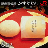 薩摩蒸気屋 かすたどん 8個入 鹿児島 お土産 鹿児島土産 銘菓 和菓子 ギフト 詰め合わせ プチギフト 帰省…