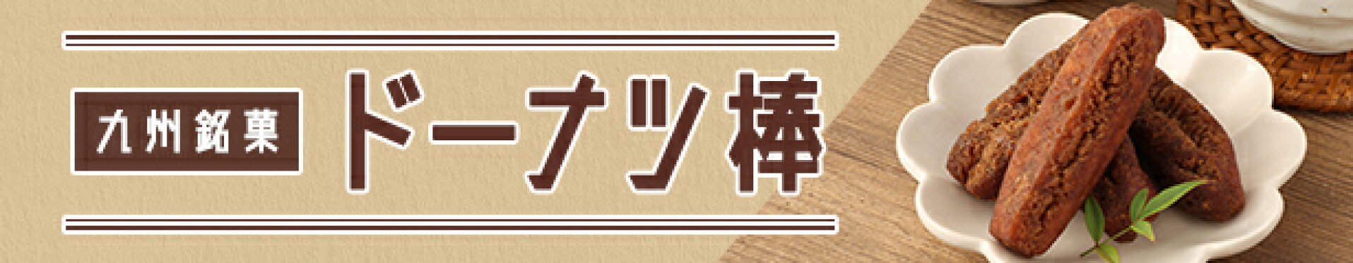 フジバンビ 黒糖ドーナツ棒