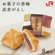 九州 ギフト 2026 お菓子の香梅 武者がえし（8個入）I81G11 / 熊本銘菓 九州銘菓 熊本県 和菓子 あんこ …