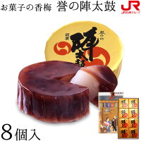 九州 ギフト 2023　お菓子の香梅 誉の陣太鼓（8個入）熊本銘菓 熊本 お土産 熊本 土産 羊羹 ようかん 水ようかん 水羊羹 常温