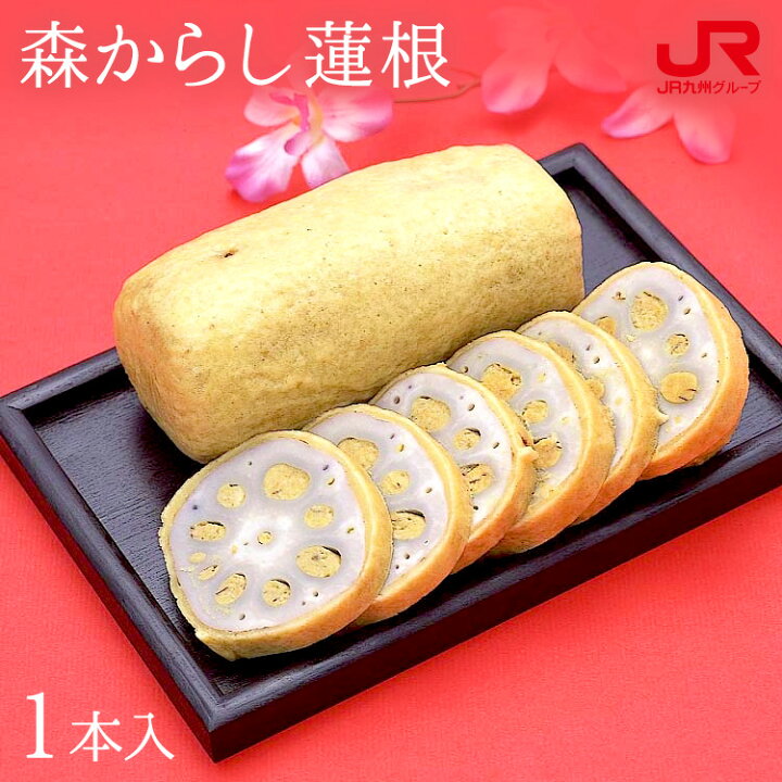 楽天市場 九州 ギフト 22 熊本名物からしレンコン 元祖 森からし蓮根 1本箱詰 辛子蓮根 プチギフト ギフト 熊本 お土産 おつまみ 珍味 おつまみ 郷土料理 お取り寄せ グルメ 惣菜 冷蔵 ｊｒ九州商事オンラインショップ