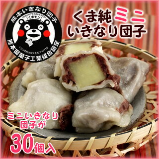 くま純ミニいきなり団子(30個入)(袋入り)(ご家庭用)【楽ギフ_のし】【楽ギフ_のし宛書】