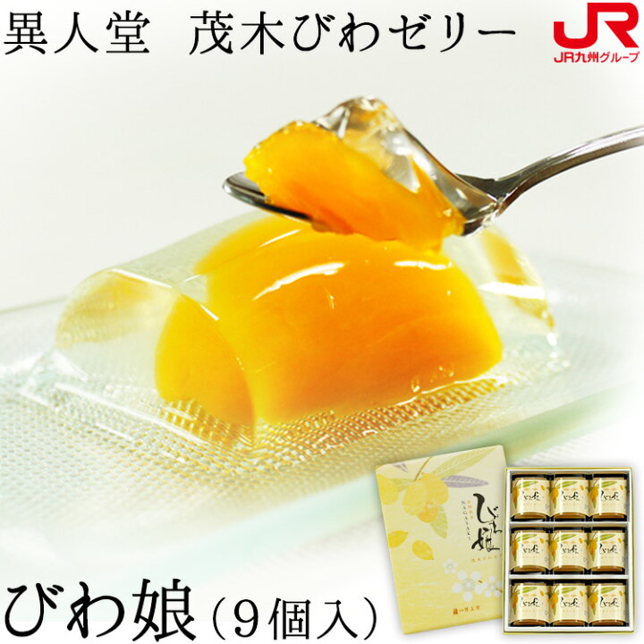 楽天市場 九州 ギフト 22 異人堂 長崎 茂木びわ ゼリー びわ娘 9個 長崎 お土産 長崎 土産 ゼリー ギフト 詰め合わせ 常温 ｊｒ九州商事オンラインショップ
