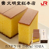 九州 ギフト 2026　文明堂総本店 カステラ1号（580g）10切入 長崎カステラ カステラ ザラメ 長崎土産 帰…