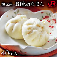 九州 ギフト 2026　桃太呂 長崎ぶたまん（40個 化粧箱入） 長崎 お土産 中華まん 肉まん 豚まん ブタまん…
