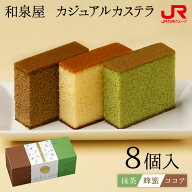 九州 ギフト 2026　和泉屋 カジュアル長崎カステラ個包装詰合せ 8個入 （蜂蜜・抹茶・ココア） ザラメ カ…