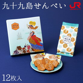 九州 ギフト 2024　九十九島せんぺい（12枚入） 客室乗務員おすすめ中島潔 和菓子 ギフト 長崎土産 長崎銘菓 贈り物 お土産 長崎県 お取り寄せ 御中元 敬老の日 御歳暮 スイーツ プレゼント 常温