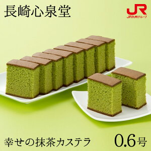 九州 ギフト 2025 長崎心泉堂 幸せの抹茶カステラ(0.6号)長崎カステラ カステラ ザラメ 帰省土産 お取り寄せ 長崎 かすてら カット済み 抹茶 抹茶スイーツ お菓子 スイーツ 洋菓子 お土産
