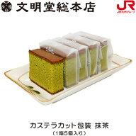 九州 ギフト 2026　文明堂総本店 カステラカット包装 1箱（抹茶）（1箱5個入り）長崎銘菓 長崎土産 帰省…