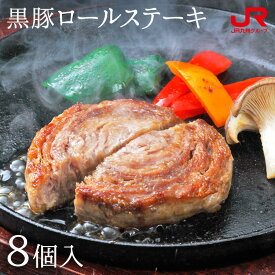 九州 ギフト 2024　豊味館 黒豚ロールステーキ（8袋入）（422）【送料無料】化粧箱 黒豚 鹿児島 お土産 ギフト プチギフト 帰省土産 お取り寄せ 代引不可 冷凍（ヤマト便）