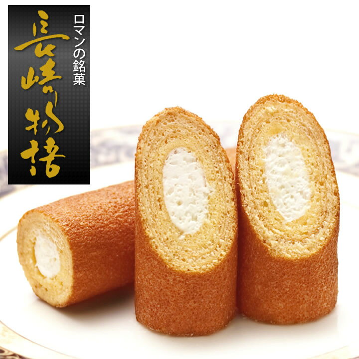 楽天市場】九州 ギフト 2024 唐草 長崎物語(21本入)I84N06【長崎土産 