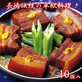 九州 ギフト 2024　坂本屋 東坡煮（豚角煮）（10個入）（T-10） 長崎名物 長崎土産 贈り物 お土産 長崎 長崎県 お取り寄せ 御中元 敬老の日 御歳暮 肉惣菜 角煮 長崎卓袱料理 プレゼントI07Z11 常温